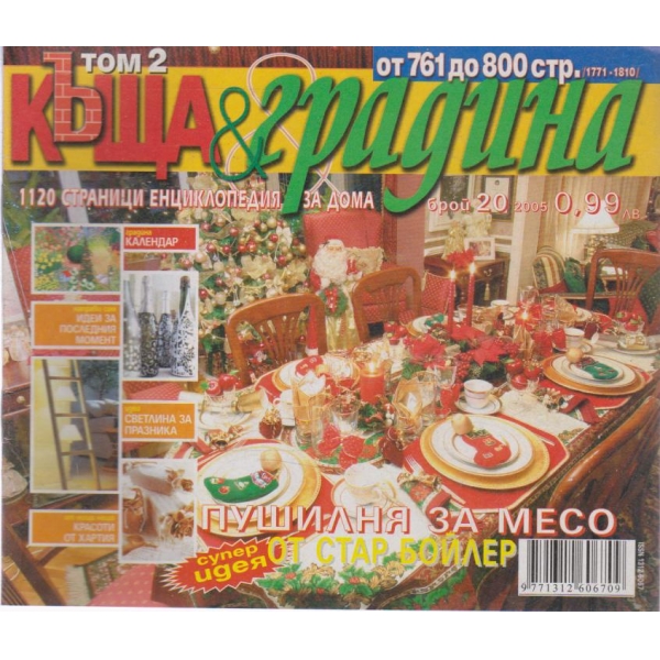 Къща и градина-20 бр., 2005