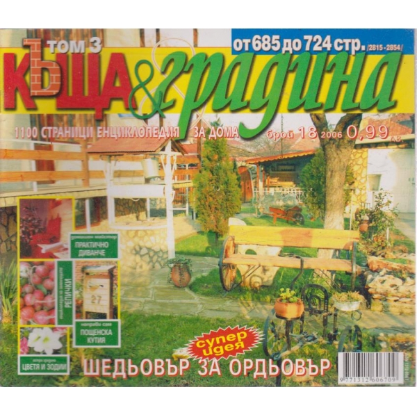 Къща и градина-18 бр., 2006
