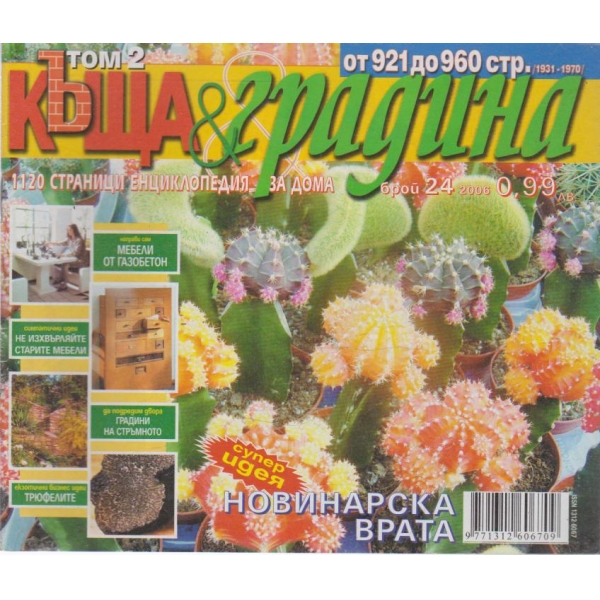 Къща и градина-24 бр., 2006