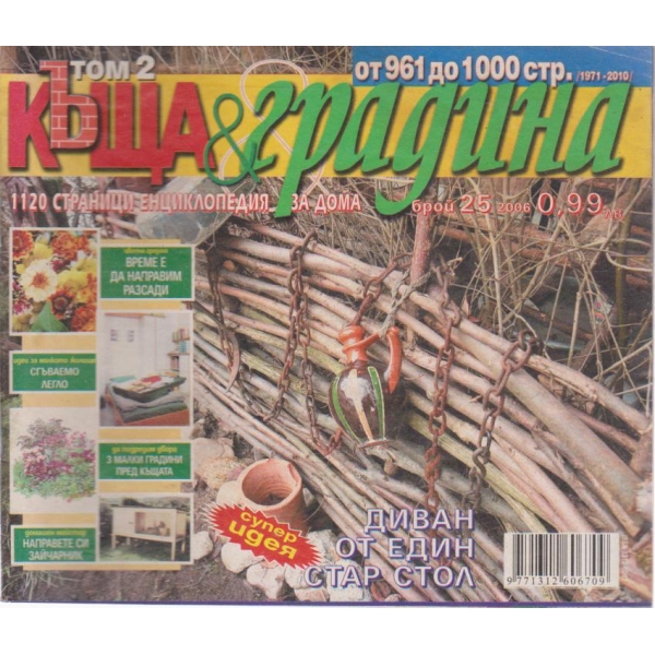 Къща и градина-25 бр., 2006