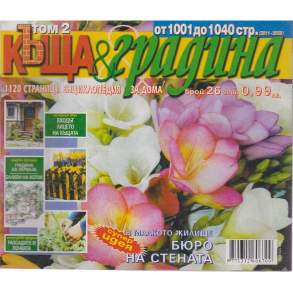 Къща и градина-26 бр., 2006