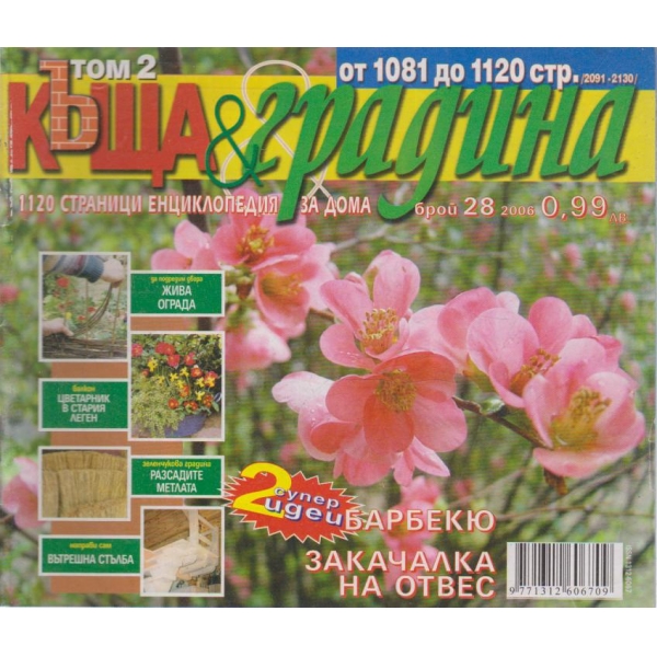 Къща и градина-28 бр., 2006
