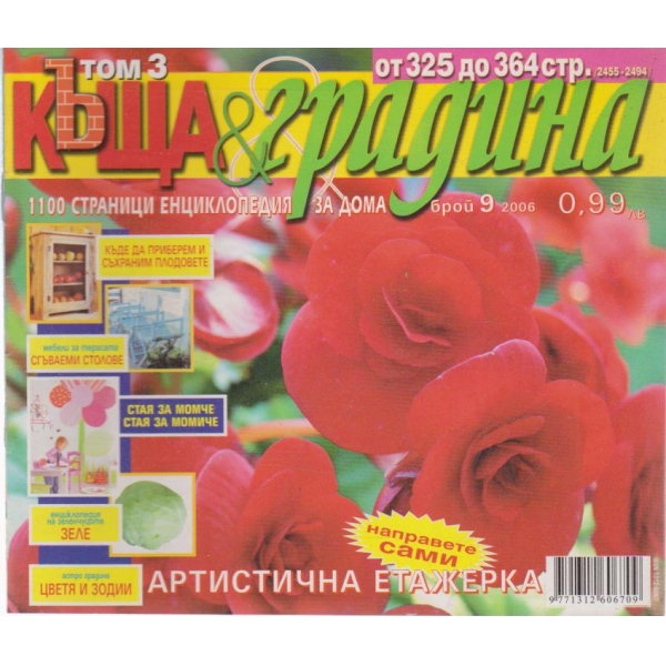 Къща и градина-9 бр., 2006