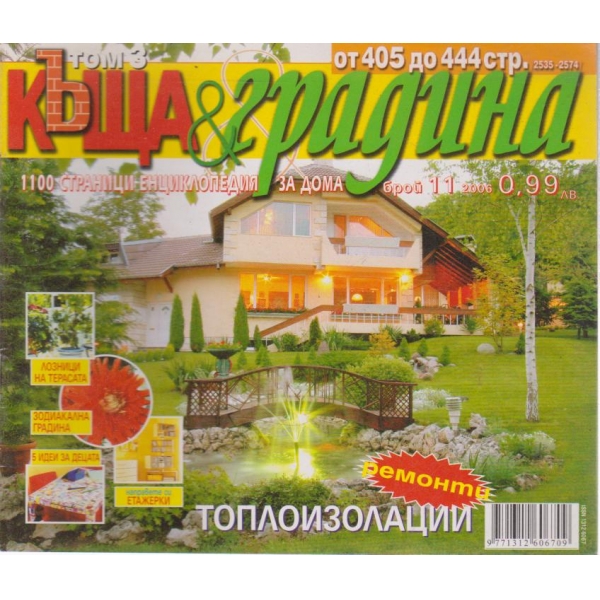Къща и градина-11 бр., 2006