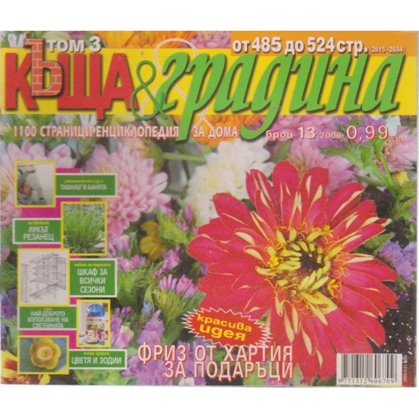 Къща и градина-13 бр., 2006