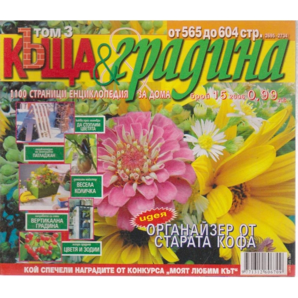 Къща и градина-15 бр., 2006