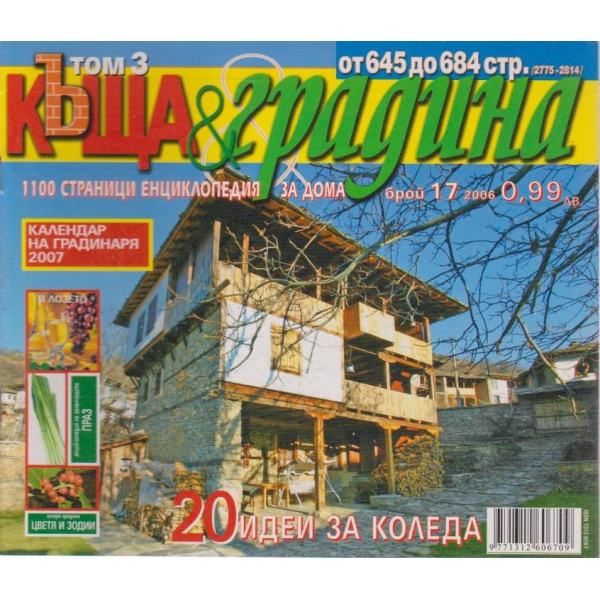 Къща и градина-17 бр., 2006