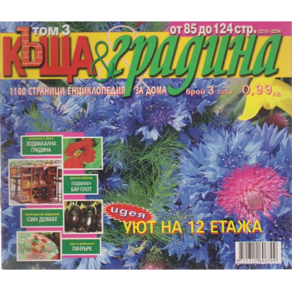Къща и градина-3 бр., 2006