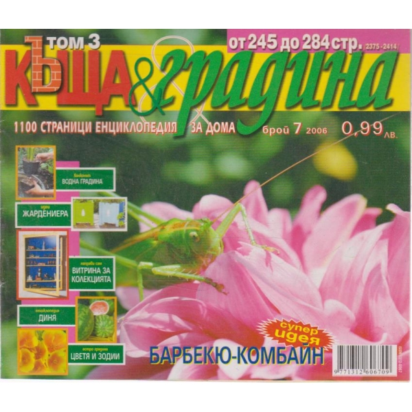 Къща и градина-7 бр., 2006