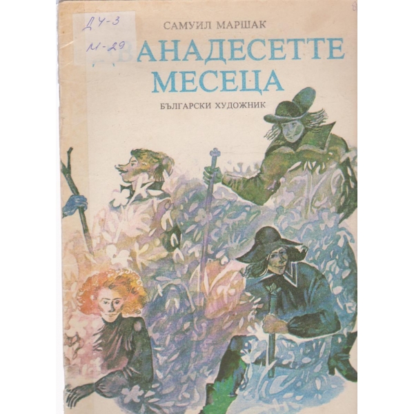 Дванадесетте месеца