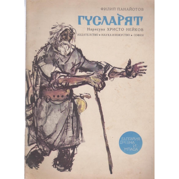 Гусларят