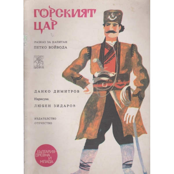 Горският цар