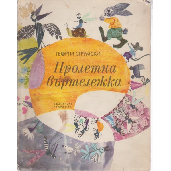 Пролетна въртележка