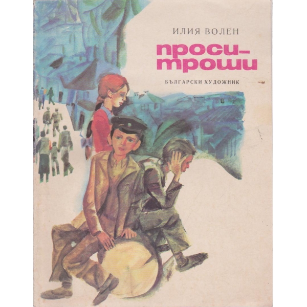 Проси- троши