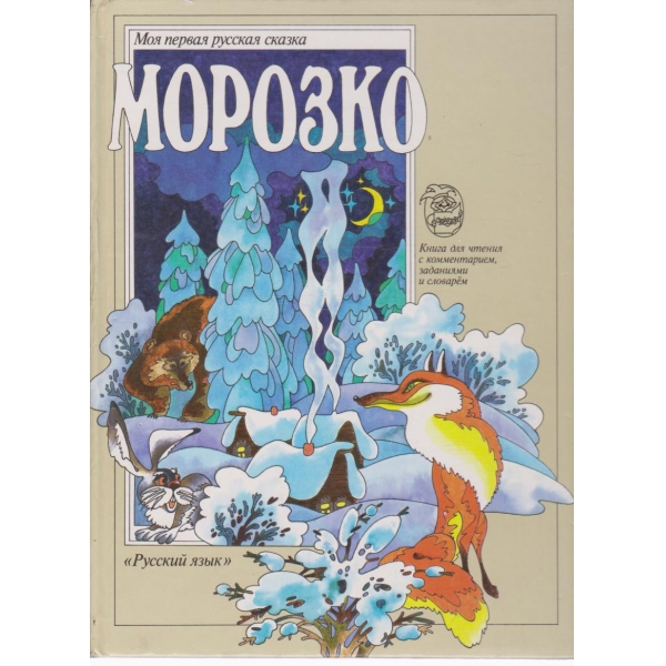 Морозко