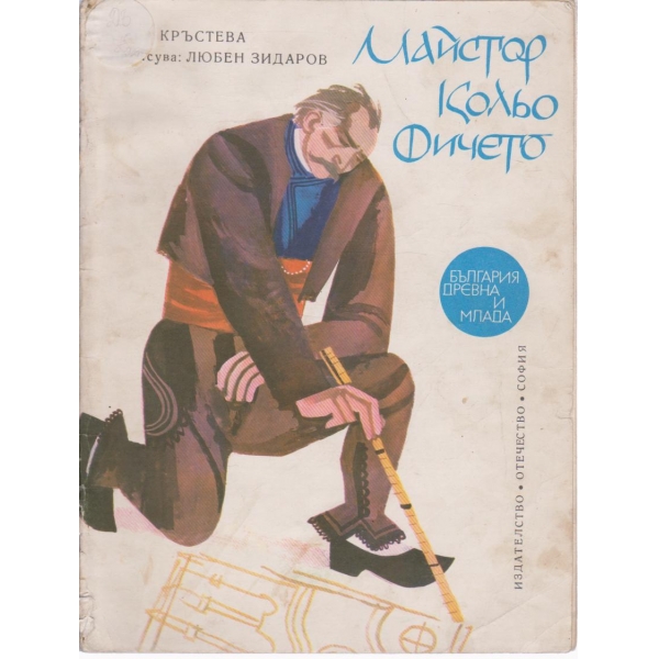 Майстор Кольо Фичето