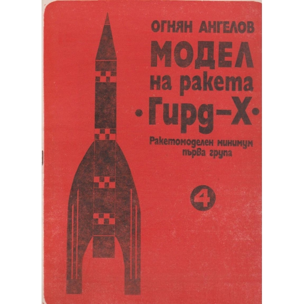 Модел на ракета-" Гирд-X"