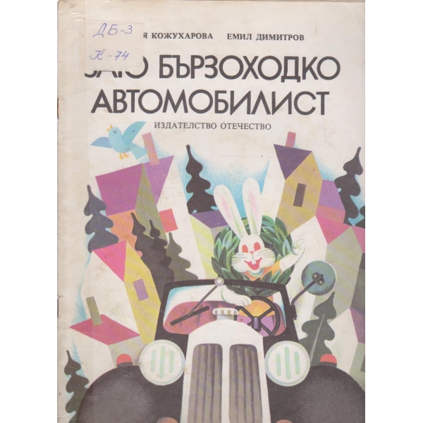 Заю бързоходко  Автомобилист