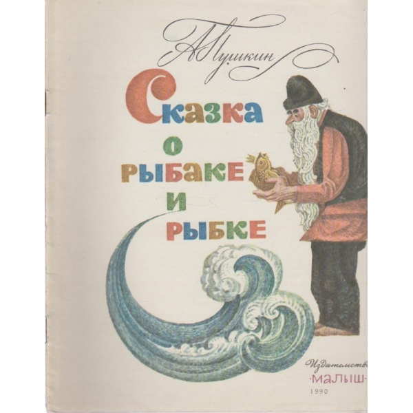 Сказка о рьибаке и рьибке