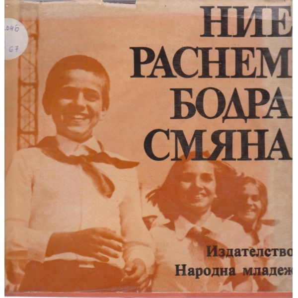 Ние раснем бодра смяна