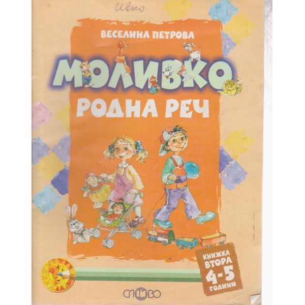 Моливко-родна реч-4-5 год.