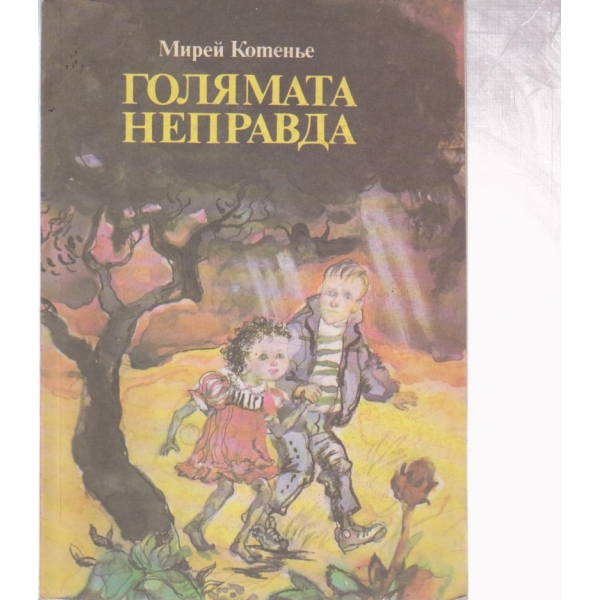 Голямата неправда
