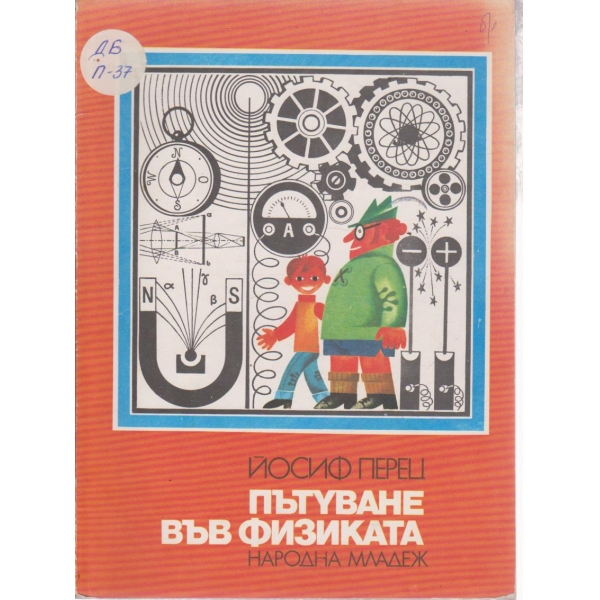 Пътуване във физиката