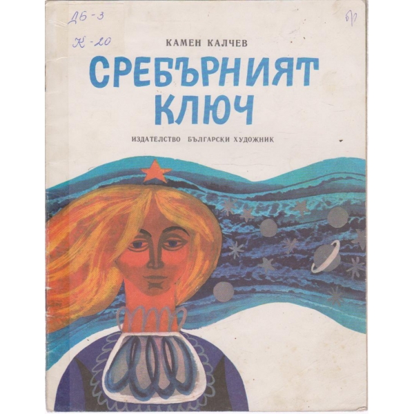 Сребърният ключ