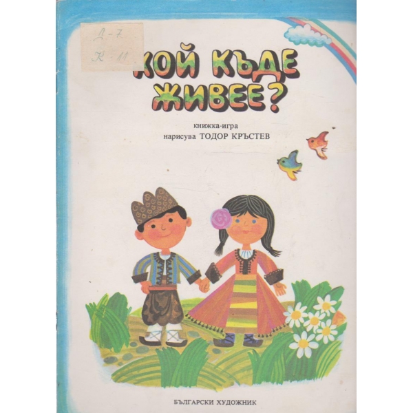 Кой къде живее?-книжка-игра