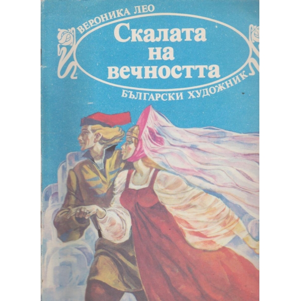 Скалата на вечността-приказка