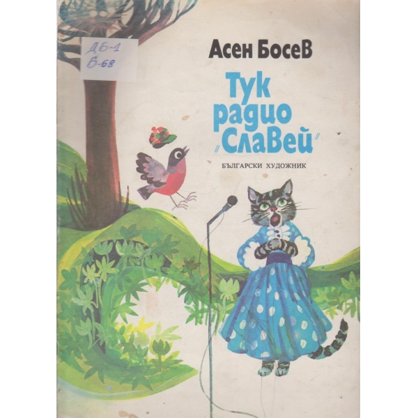 Тук радио "Славей"