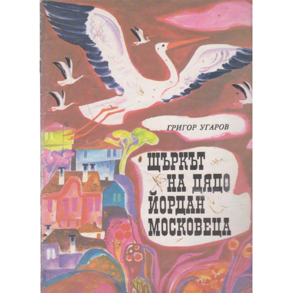 Жъркът на дядо Йордан Московеца