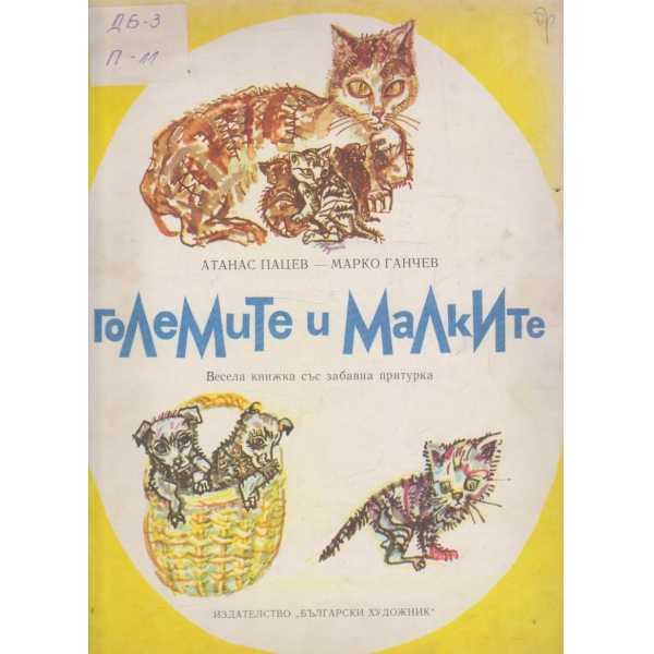 Големите и малките-весела книжка с забавна притурка