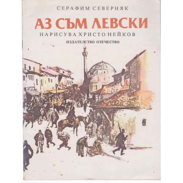 Аз съм Левски
