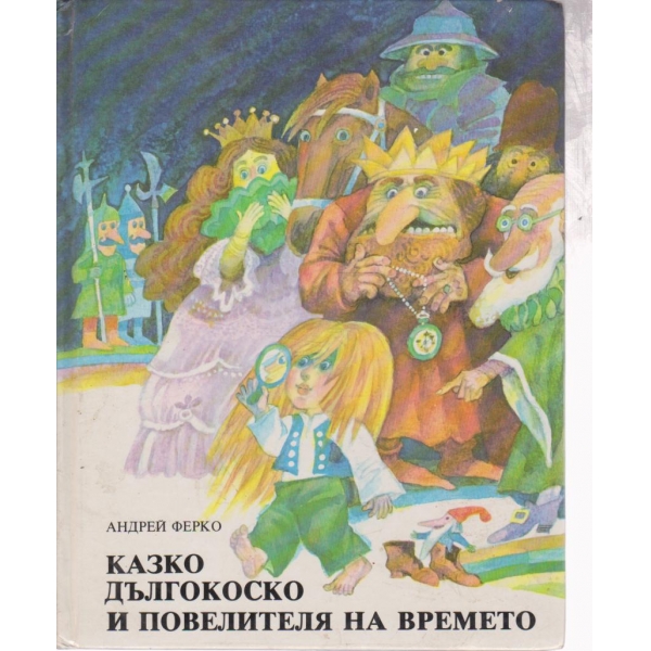 Казко дългокоско и повелителя на времето