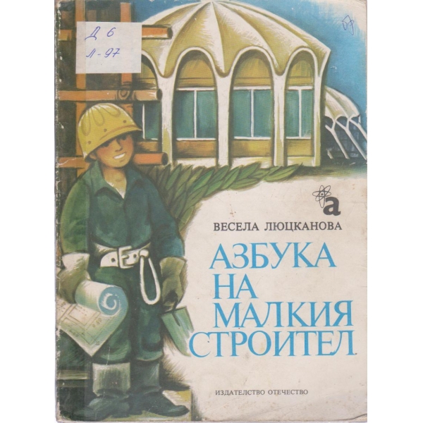 Азбука на малкия строител