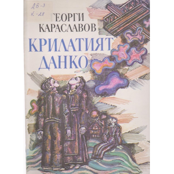 Крилатият Данко