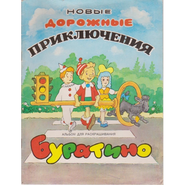 Новьие дорожньие приключения Буратино