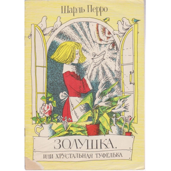 Золушка,или хрустальная туфелька