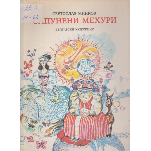 Сапунени мехури