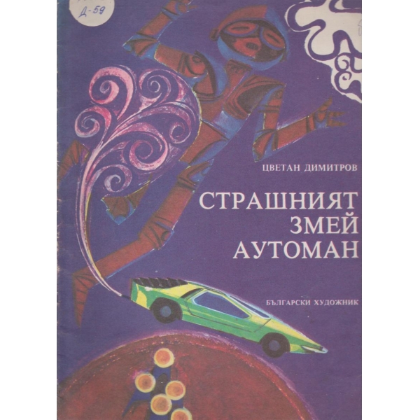 Страшният змей аутоман