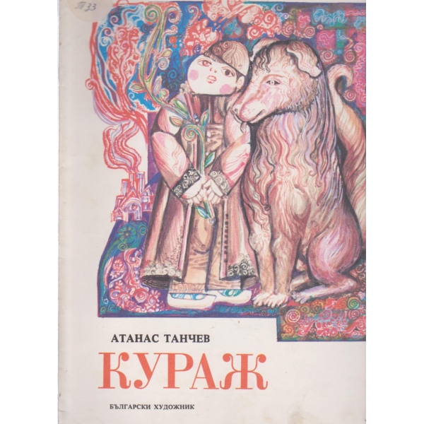 Кураж