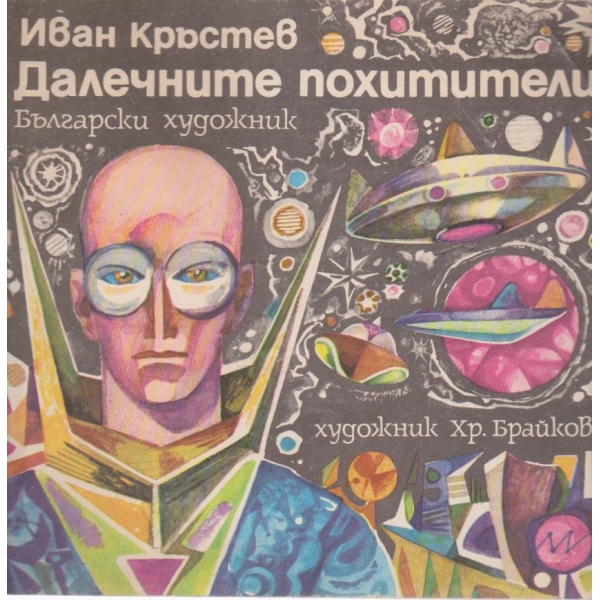 Далечните похитители-роман в картини
