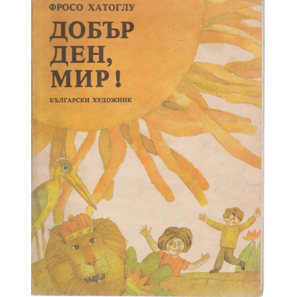 Добър ден,мир!