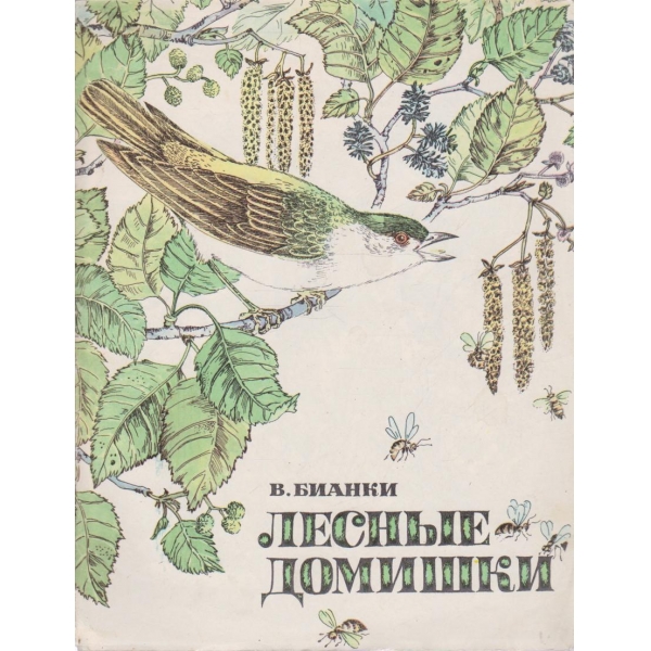 Лесньие домишки
