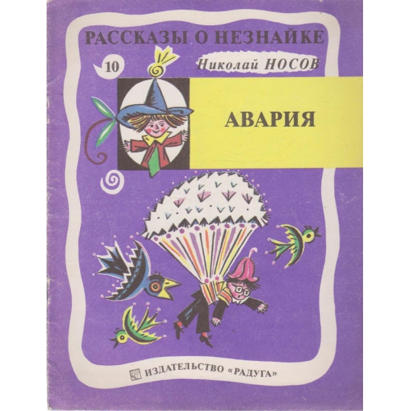 Рассказьи о Незнайке-Авария