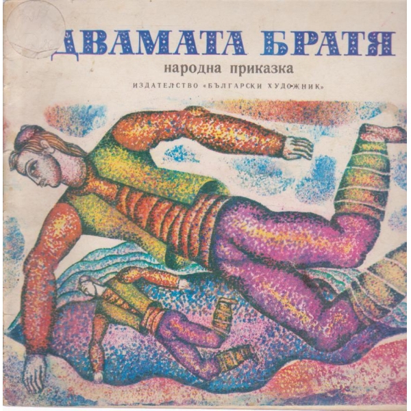 Двамата братя