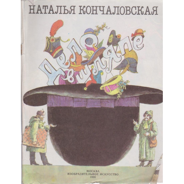Дело в шляпе