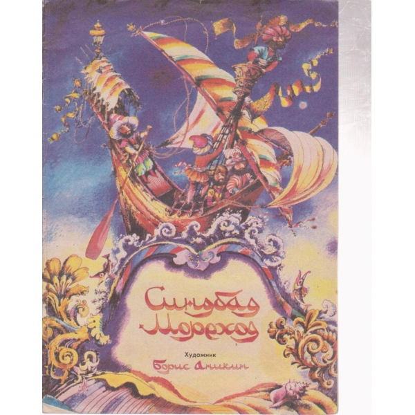 Синдбад мореход-книжка-раскраска