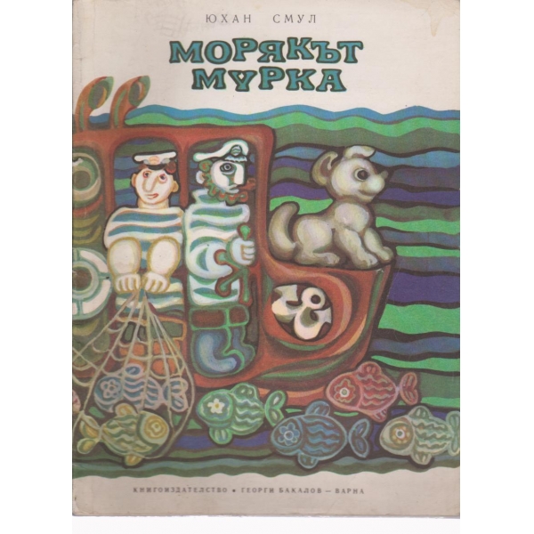 Морякът Мурка-повест